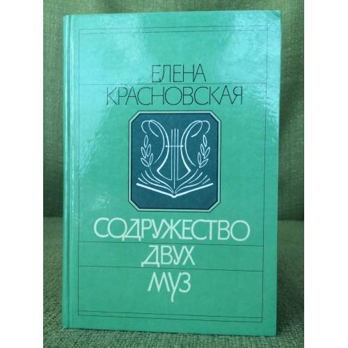 Содружество двух муз