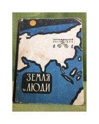 Земля и люди. Географический календарь. 1961