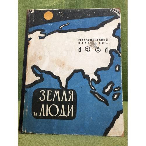 Земля и люди. Географический календарь. 1961