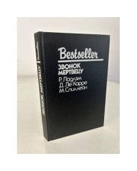 Bestseller. Звонок мертвецу