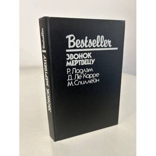 Обложка книги «Bestseller. Звонок мертвецу» — Спиллейн Микки, Ле Карре Джон, ISBN 5854410052