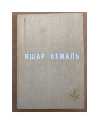 Легенда Горы. Если убить змею. Разбойник. Рассказы. Очерки