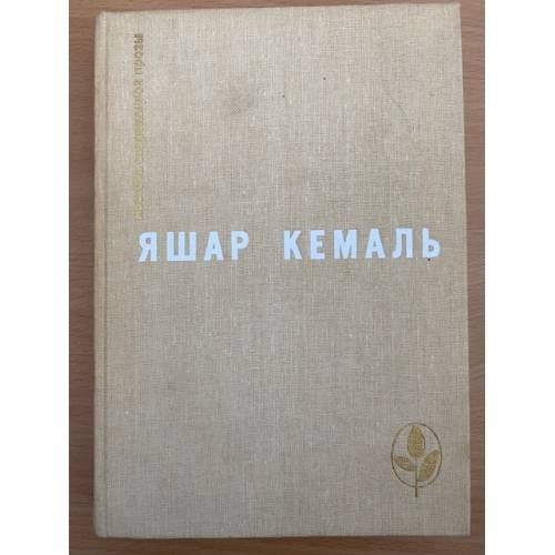 Легенда Горы. Если убить змею. Разбойник. Рассказы. Очерки