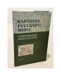 Картины русского мира. Современный медиадискурс