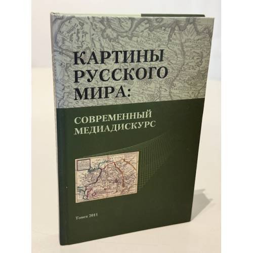 Обложка книги «Картины русского мира. Современный медиадискурс» — Резанова З., Ермоленкина Л., ISBN 9785904255121