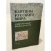 Обложка книги «Картины русского мира. Современный медиадискурс» — Резанова З., Ермоленкина Л., ISBN 9785904255121