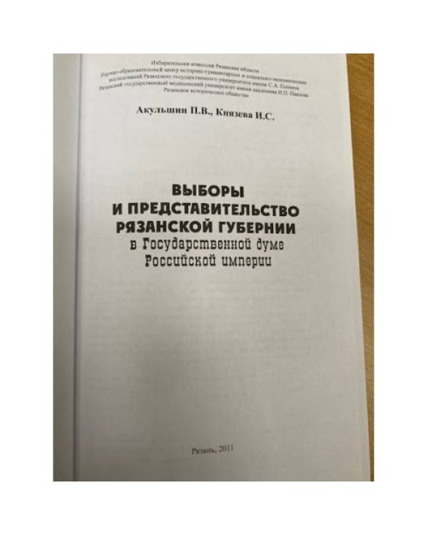 Выборы и представительство Рязанской губернии в Государственной думе Российской империи