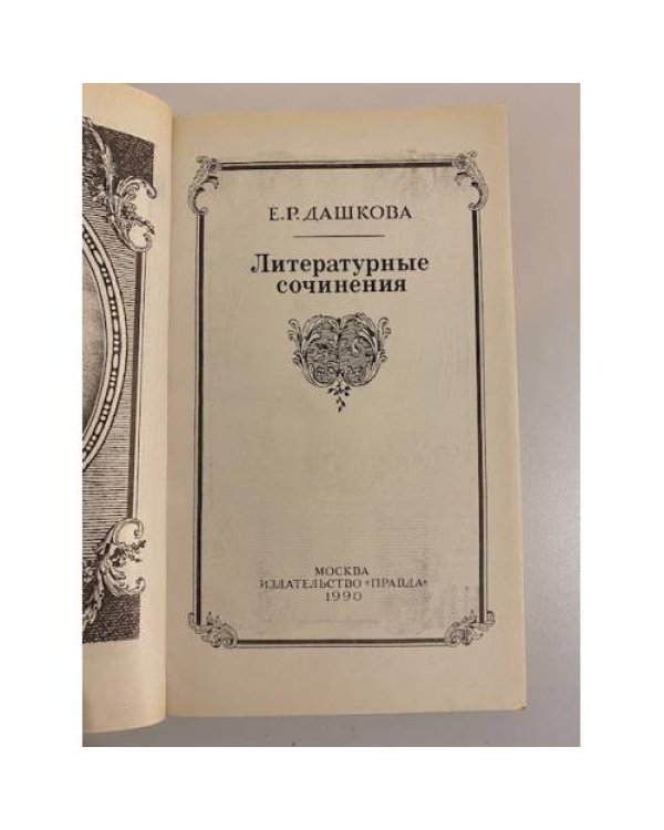 Дополнительное изображение книги «Е.Р. Дашкова. Литературные сочинения»