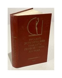  Русские эстетические трактаты первой трети XIX века. В двух томах. Том 2