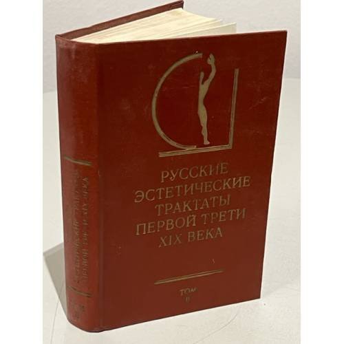 Обложка книги «Русские эстетические трактаты первой трети XIX века. В двух томах. Том 2» — Автор не указан