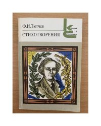 Стихотворения