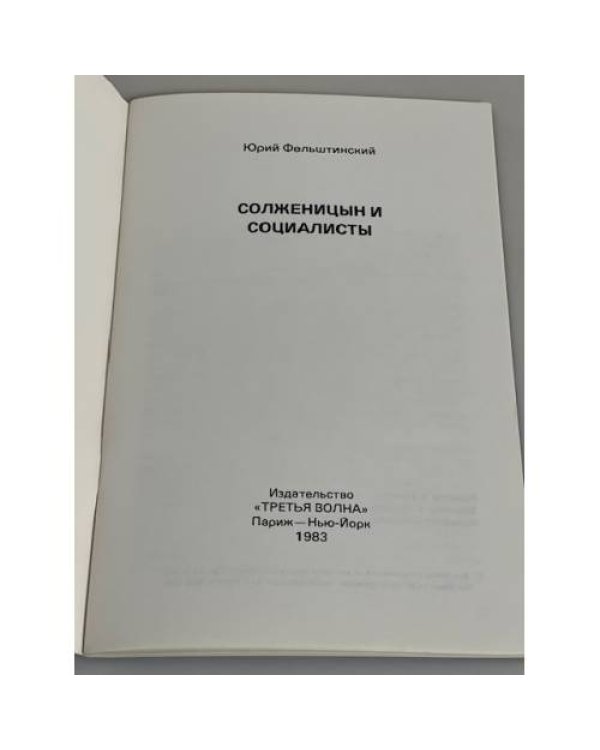 Солженицын и социалисты
