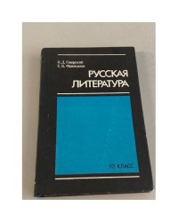 Krievu literatūrā. 10.klasei