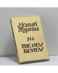 Новый журнал. № 144