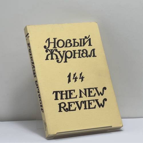 Обложка книги «Новый журнал. № 144» — Автор не указан