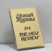 Обложка книги «Новый журнал. № 144» — Автор не указан