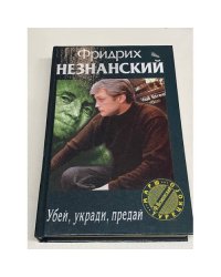 Убей, укради, предай