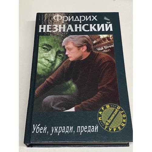 Убей, укради, предай
