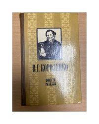 В. Г. Короленко. Повести и рассказы