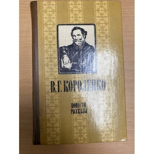 В. Г. Короленко. Повести и рассказы