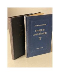 Введение в языкознание (комплект из 2 книг)