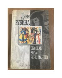 Высокая вода венецианцев