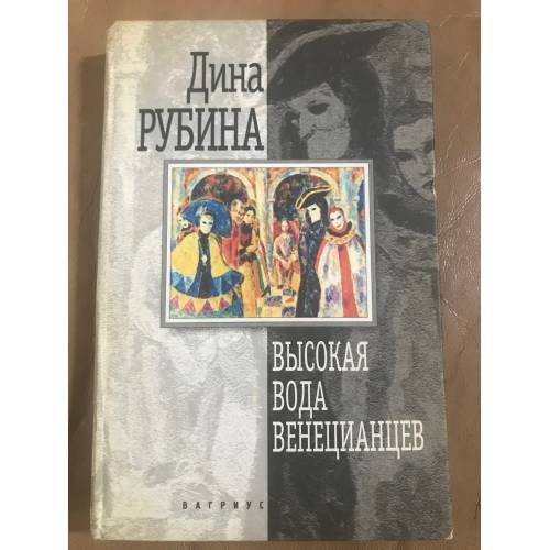 Высокая вода венецианцев