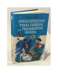 Приключения Тома Сойера и Гекльберри Финна