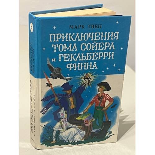 Приключения Тома Сойера и Гекльберри Финна