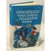 Приключения Тома Сойера и Гекльберри Финна