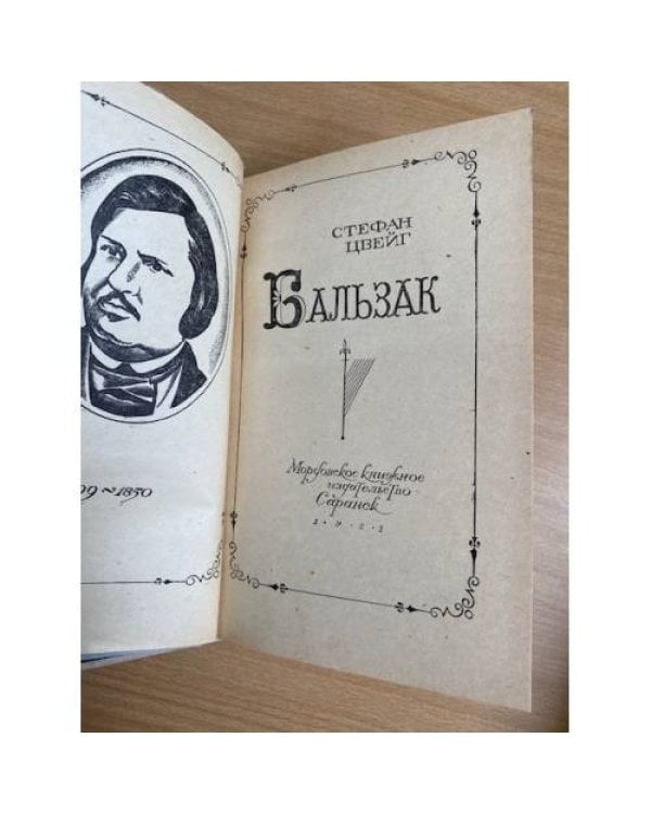 Бальзак