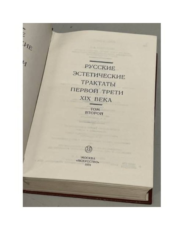 Дополнительное изображение книги « Русские эстетические трактаты первой трети XIX века. В двух томах. Том 2»
