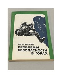 Проблемы безопасности в горах