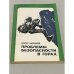 Обложка книги «Проблемы безопасности в горах» — Борис Маринов