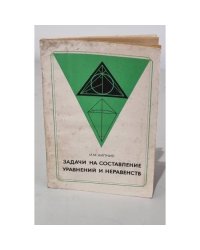 Задачи на составление уравнений и неравенств