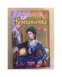 Компаньонка