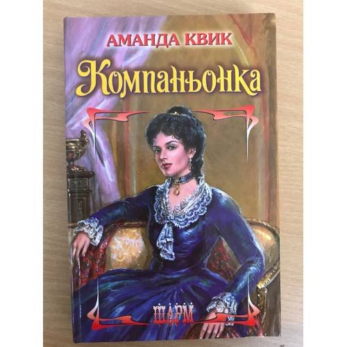 Компаньонка
