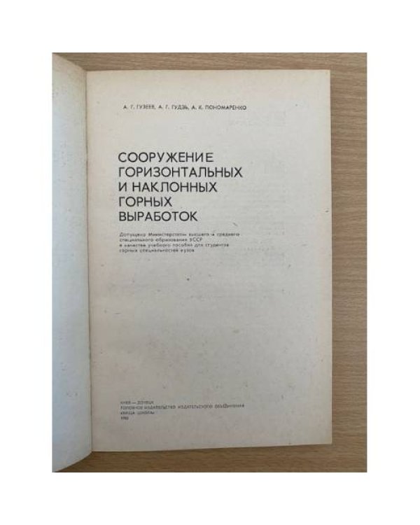 Сооружение горизонтальных и наклонных горных выработок