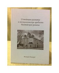 Устойчивое развитие и геоэкологические проблемы балтийского региона. Материалы межд.Науч.-практ.Конф.,посвйщ. 1150-летию