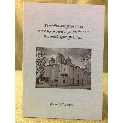 Устойчивое развитие и геоэкологические проблемы балтийского региона. Материалы межд.Науч.-практ.Конф.,посвйщ. 1150-летию