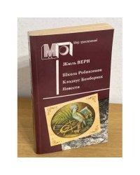 Школа Робинзонов. Клодиус Бомбарнак. Повести