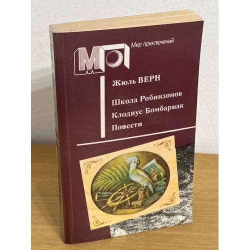 Школа Робинзонов. Клодиус Бомбарнак. Повести
