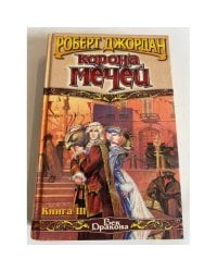 Корона мечей. В трех книгах. Книга 3