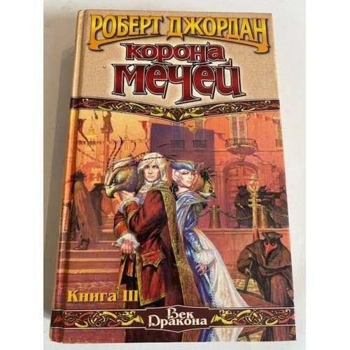 Корона мечей. В трех книгах. Книга 3