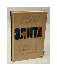 Элита. Самые секретные родственники