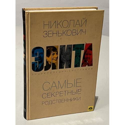 Обложка книги «Элита. Самые секретные родственники» — Зенькович Н.