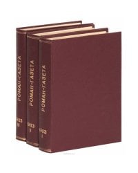 Годовая подшивка журнала "Роман-газета" за 1983 год (комплект из 3 книг)