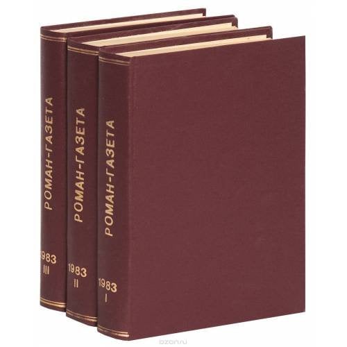 Годовая подшивка журнала "Роман-газета" за 1983 год (комплект из 3 книг)