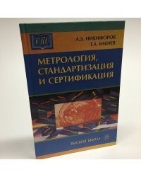 Метрология, стандартизация и сертификация