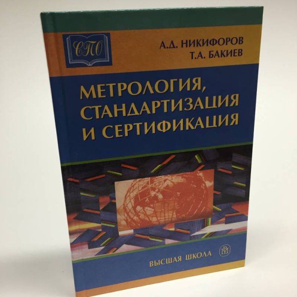 Обложка книги «Метрология, стандартизация и сертификация» — Никифоров А.Д., Бакиев Т.А, ISBN 9785060040784